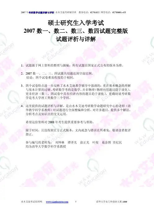 2007年全国硕士研究生入学考试数学一真题及答案详解