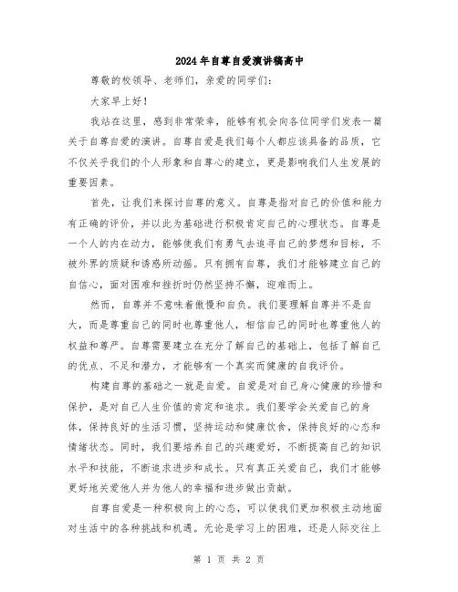 2024年自尊自爱演讲稿高中