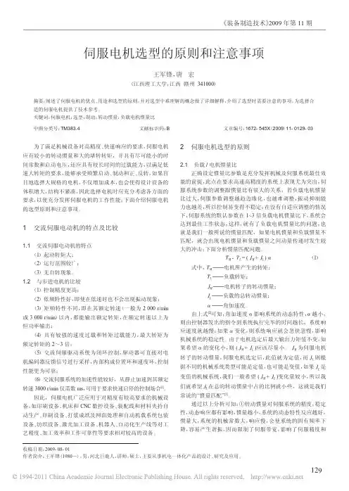 _伺服电机选型的原则和注意事项
