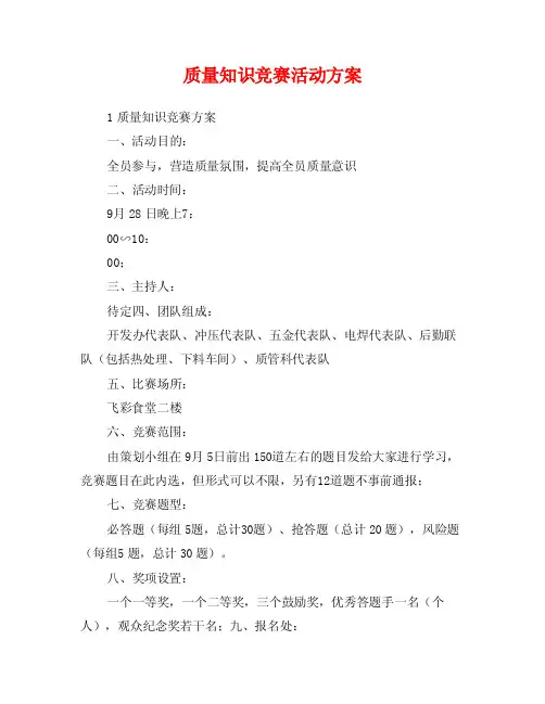 质量知识竞赛活动方案