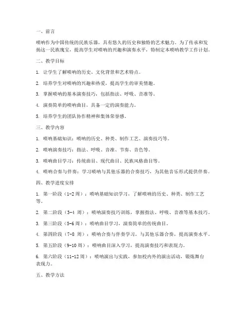唢呐教学工作计划