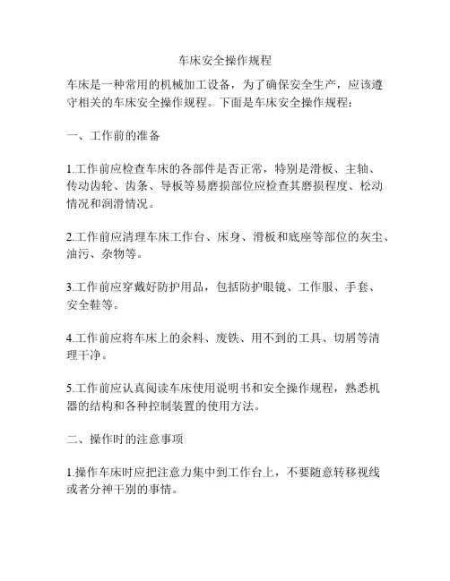 车床安全操作规程