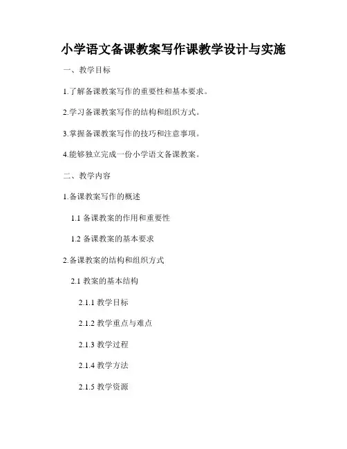 小学语文备课教案写作课教学设计与实施