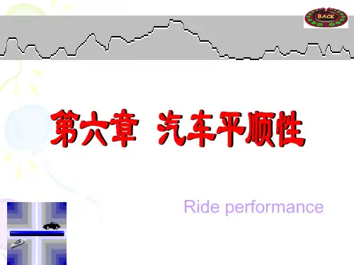 汽车理论 余志生 第六章