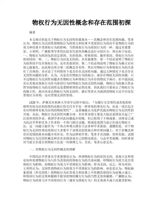 物权行为无因性概念和存在范围初探