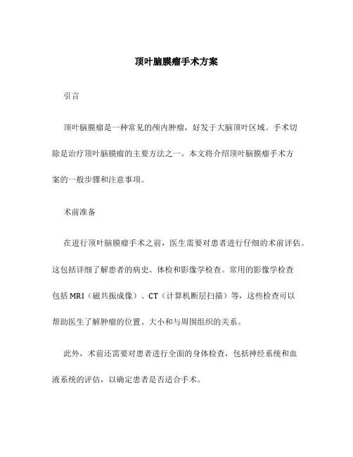 顶叶脑膜瘤手术方案