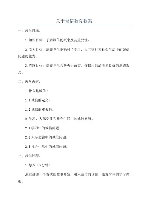 关于诚信教育教案