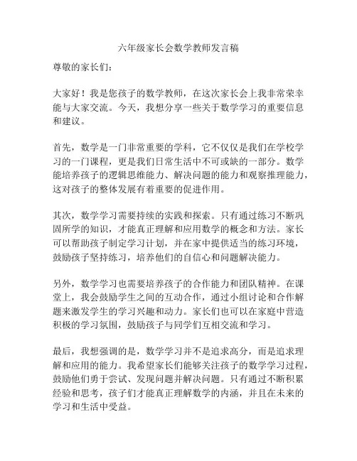 六年级家长会数学教师发言稿