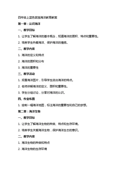 四年级上蓝色家园海洋教育教案