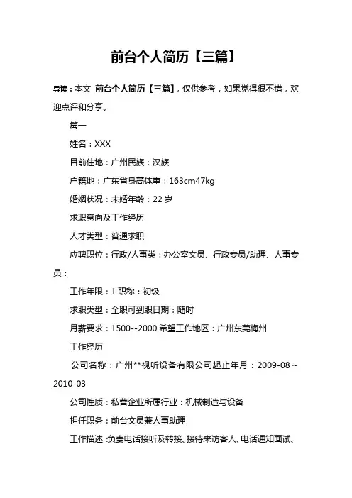 前台个人简历【三篇】