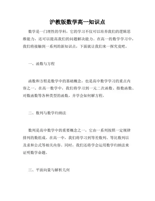 沪教版数学高一知识点