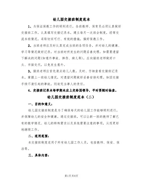 幼儿园交接班制度范本（五篇）