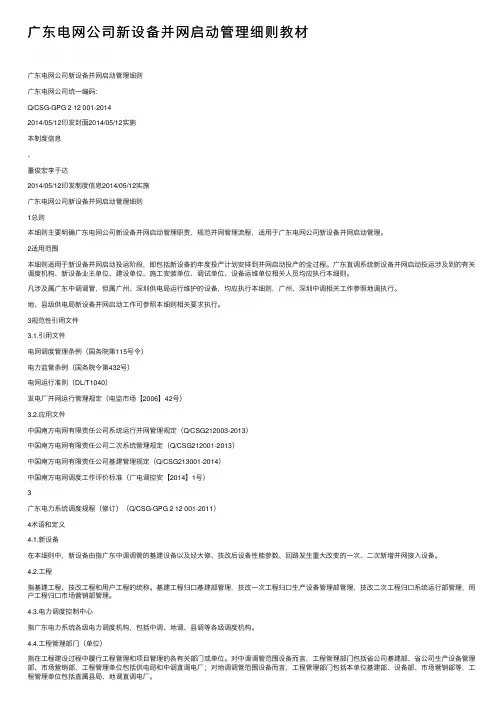广东电网公司新设备并网启动管理细则教材