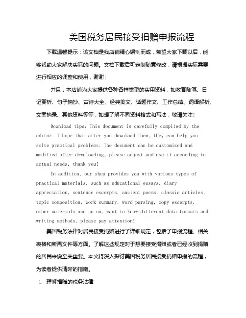 美国税务居民接受捐赠申报流程