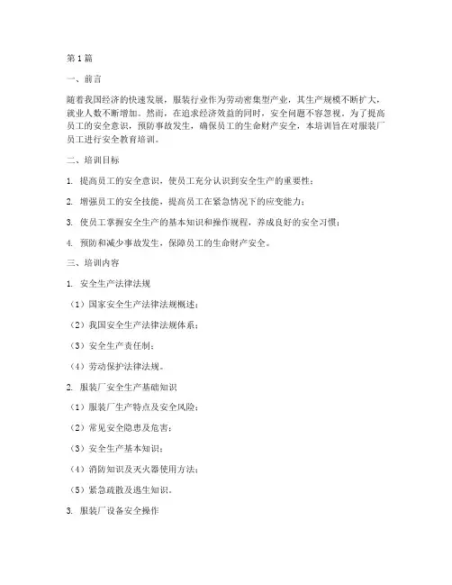服装厂安全教育培训内容(2篇)