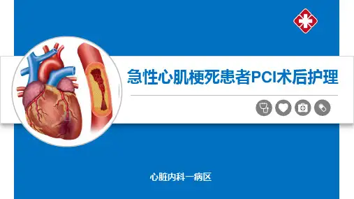 急性心肌梗死患者PCI术后护理