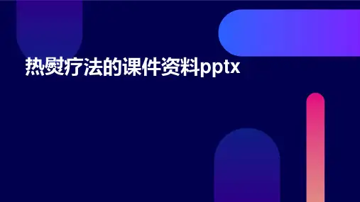 热熨疗法的课件资料pptx