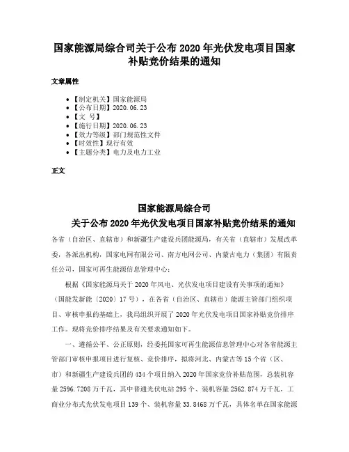 国家能源局综合司关于公布2020年光伏发电项目国家补贴竞价结果的通知