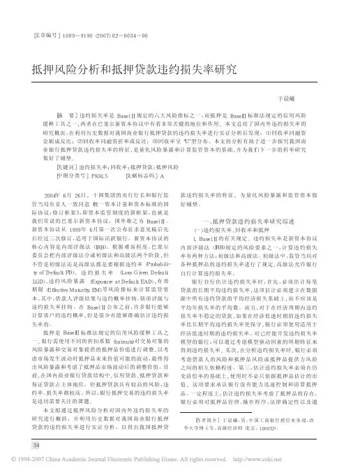 抵押风险分析和抵押贷款违约损失率研究