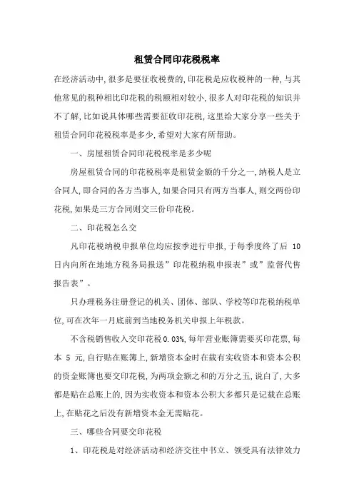 租赁合同印花税税率-最新范文