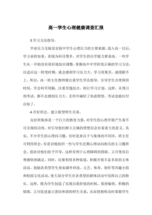 高一学生心理健康调查汇报