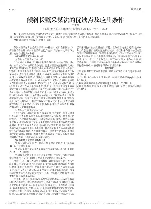 倾斜长壁采煤法的优缺点及应用条件_王来军