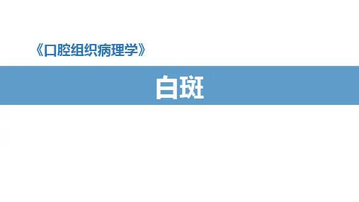 口腔组织病理学：白斑