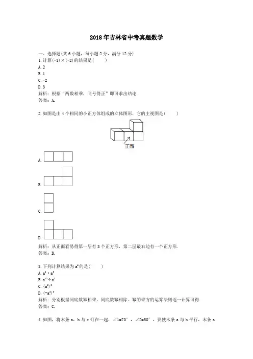 【精校】2018年吉林省中考真题数学