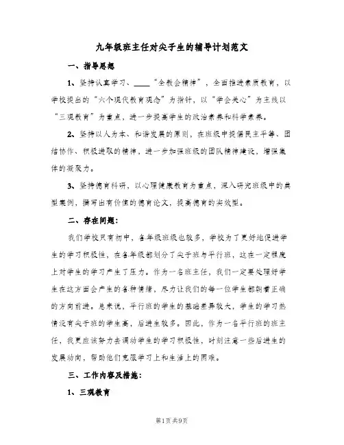 九年级班主任对尖子生的辅导计划范文(二篇)
