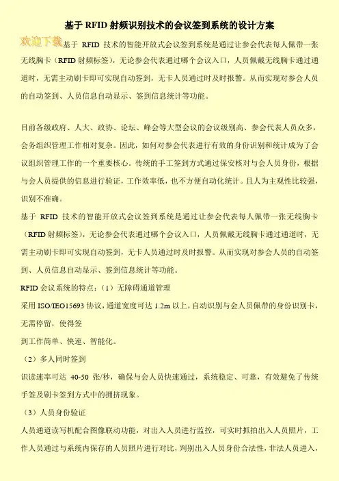 基于RFID射频识别技术的会议签到系统的设计方案
