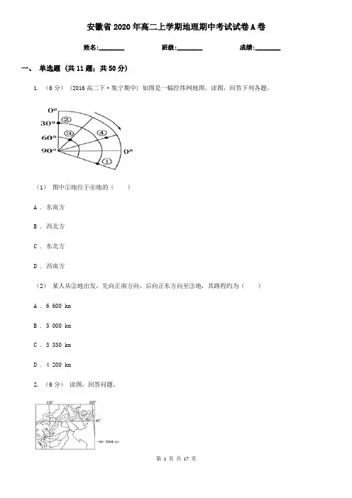 安徽省2020年高二上学期地理期中考试试卷A卷(新版)