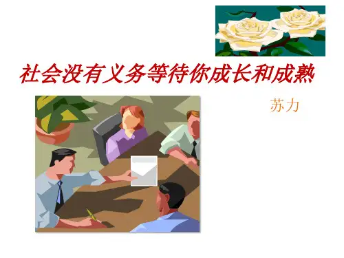 《社会没有义务等待你成长和成熟》ppt课件全面版