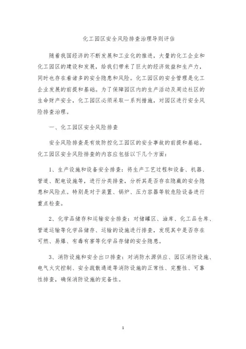 化工园区安全风险排查治理导则评估