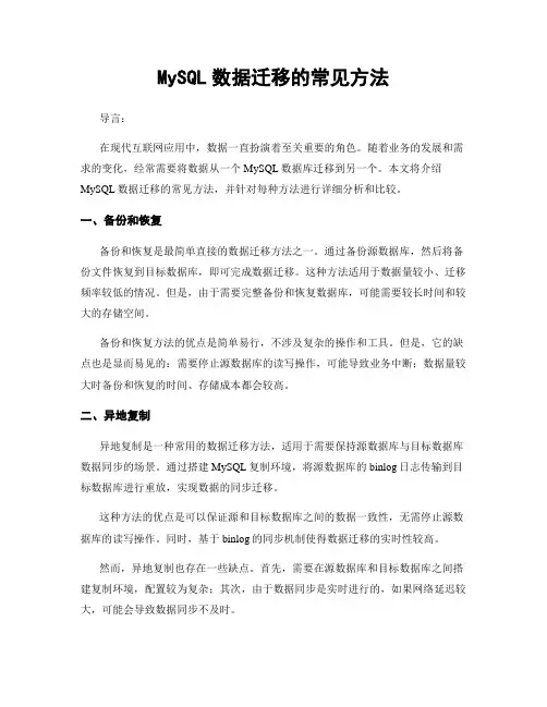 MySQL数据迁移的常见方法