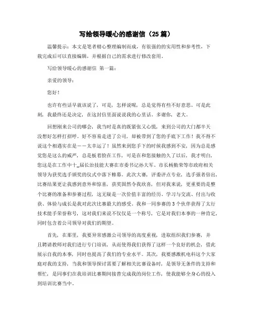 写给领导暖心的感谢信(25篇)精选范文