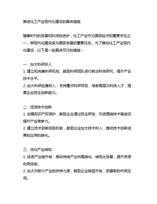 推进化工产业现代化建设的具体措施