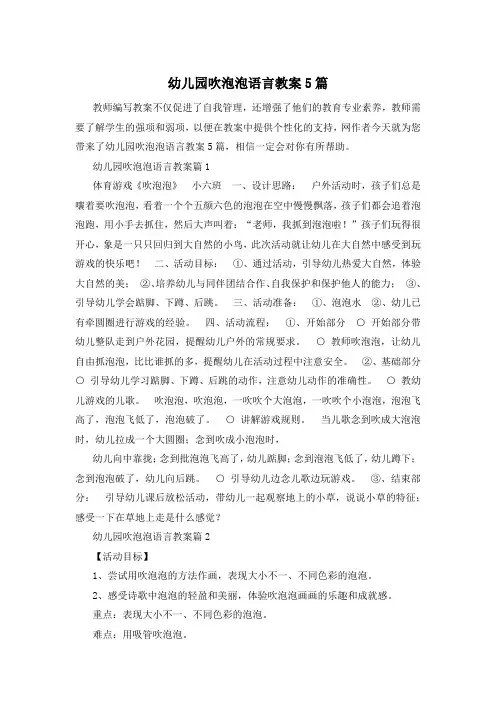 幼儿园吹泡泡语言教案5篇