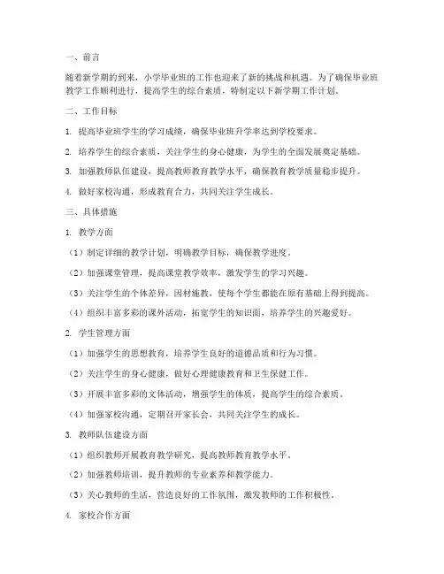 小学毕业班新学期工作计划