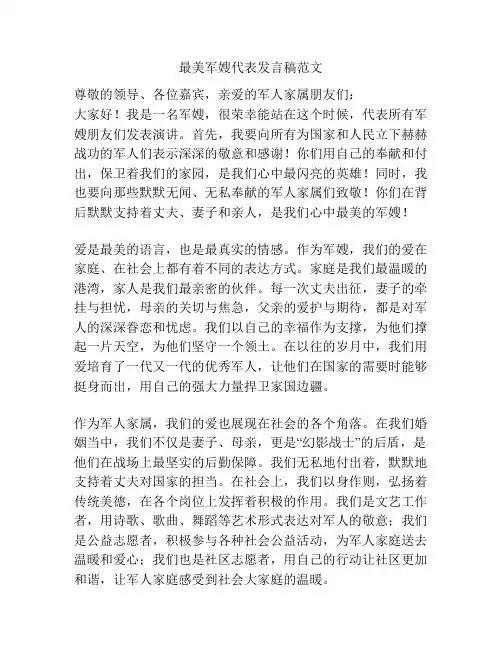 最美军嫂代表发言稿范文