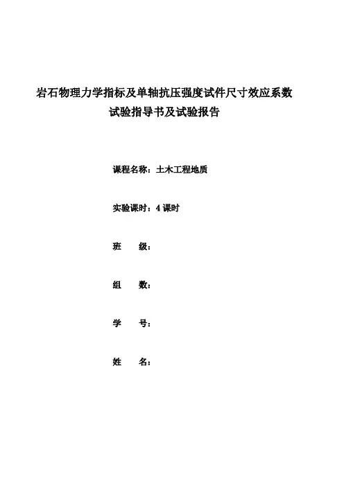 岩石物理力学指标及试件尺寸效应试验指导书及试验报告(2010年修订)