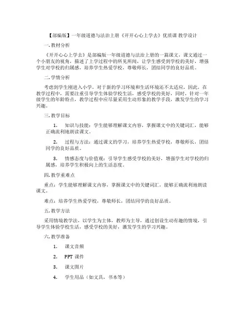 【部编版】一年级道德与法治上册《开开心心上学去》优质课 教学设计