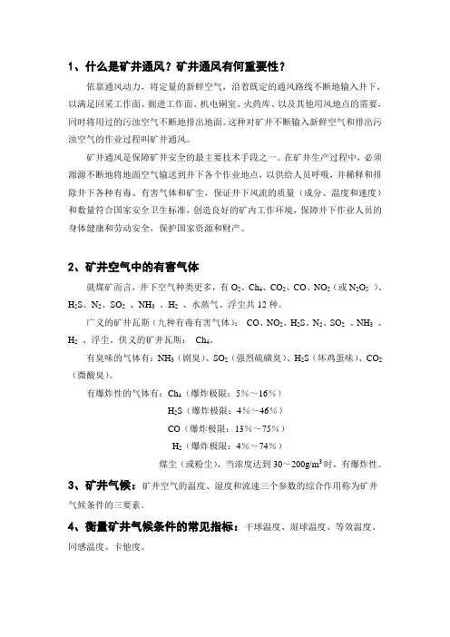 《矿井与通风》复习资料