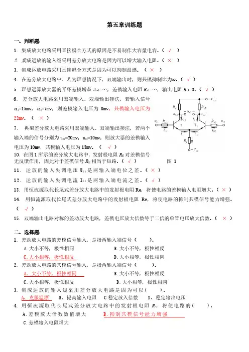 模拟电子技术-第5章答案(含大题)
