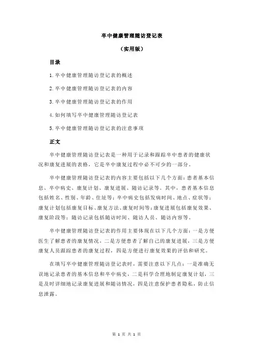 卒中健康管理随访登记表