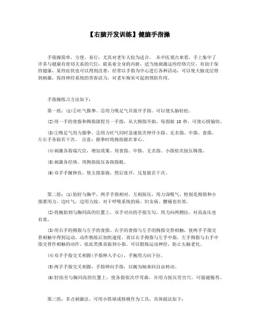 【右脑开发训练】健脑手指操