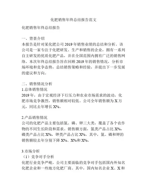 化肥销售年终总结报告范文