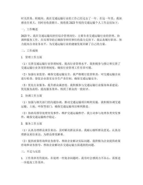 交通运输_个人工作总结
