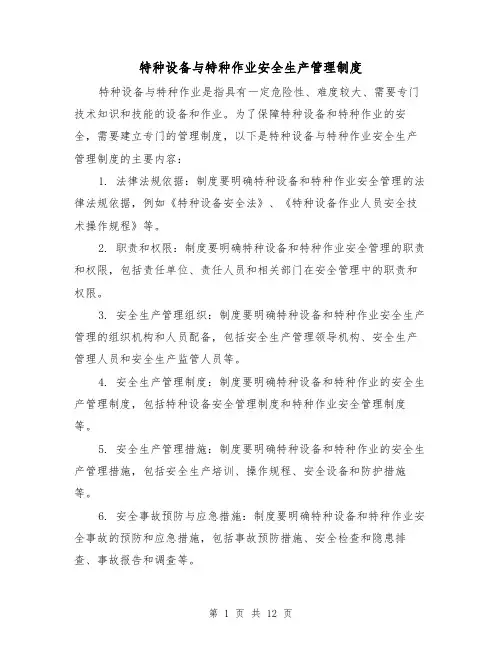 特种设备与特种作业安全生产管理制度（三篇）