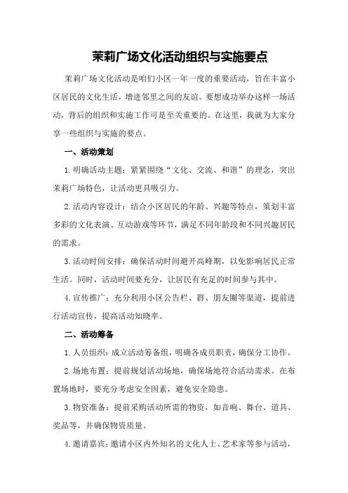 茉莉广场文化活动组织与实施要点