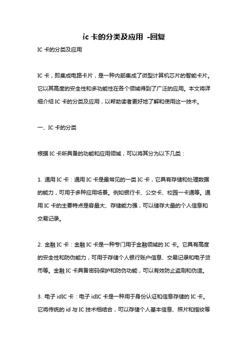 ic卡的分类及应用 -回复
